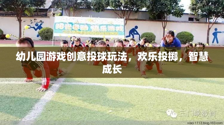 幼兒園游戲創(chuàng)意投球玩法，歡樂投擲，智慧成長