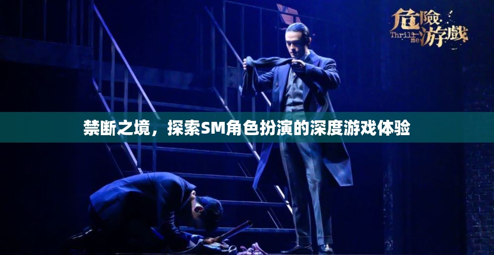 禁斷之境，解鎖SM角色扮演的深度游戲體驗