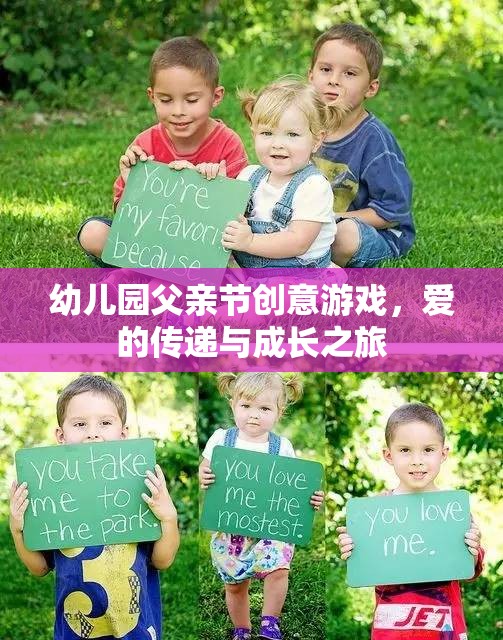 幼兒園父親節(jié)創(chuàng)意游戲，愛的傳遞與成長之旅