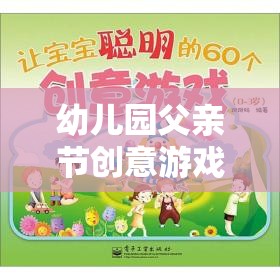 幼兒園父親節(jié)創(chuàng)意游戲，愛的傳遞與成長之旅