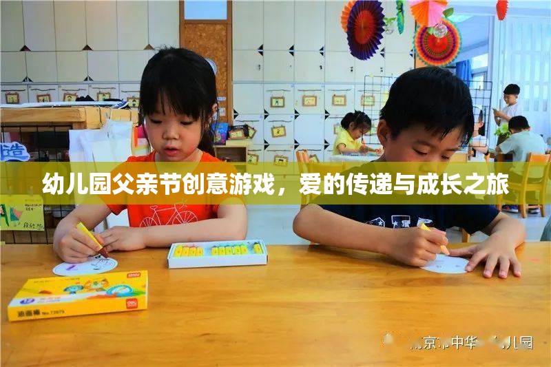 幼兒園父親節(jié)創(chuàng)意游戲，愛的傳遞與成長之旅