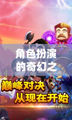 解鎖幻境聊語APP，角色扮演的奇幻之旅