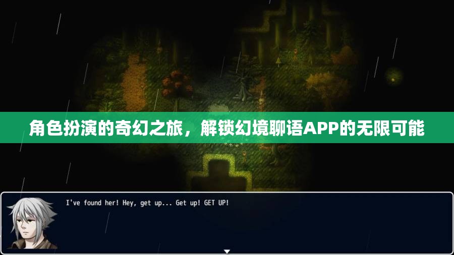 解鎖幻境聊語(yǔ)APP，角色扮演的奇幻之旅