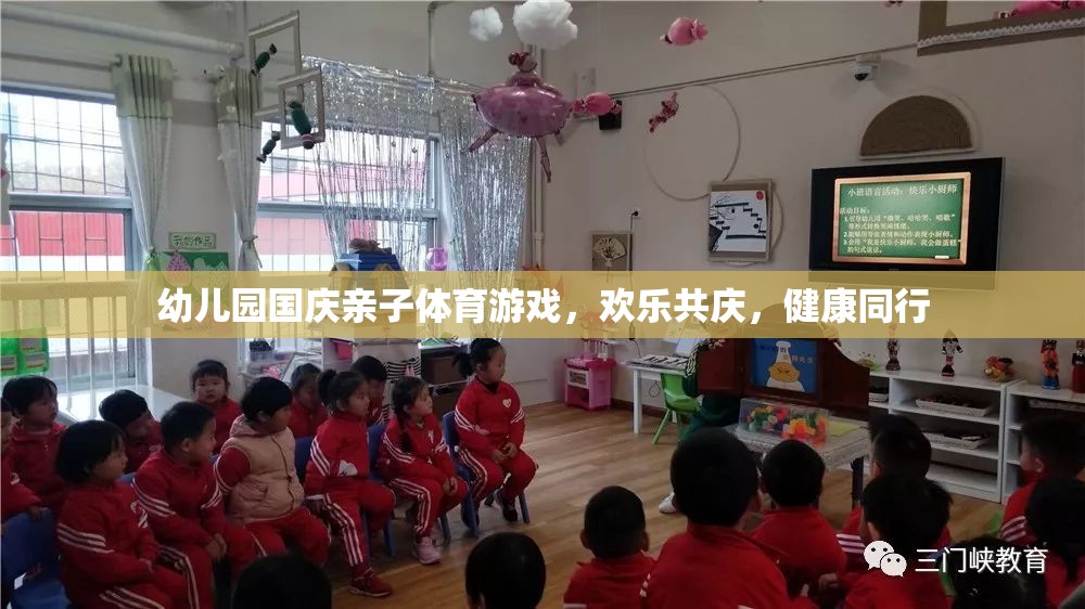 國慶親子體育嘉年華，幼兒園歡樂共慶，健康同行