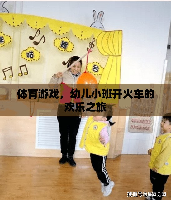 幼兒小班開火車，歡樂的體育游戲之旅