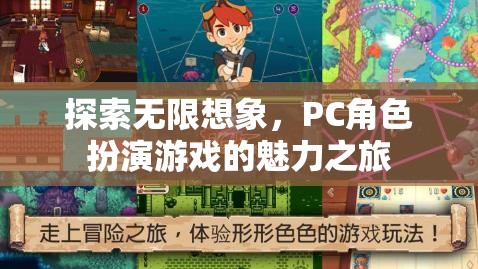 探索無限想象，PC角色扮演游戲的魅力之旅