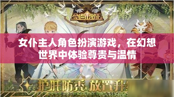 幻想世界的尊貴與溫情，女仆主人角色扮演游戲之旅