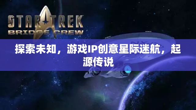 星際迷航，探索未知的起源傳說