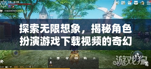 探索無限想象，揭秘角色扮演游戲下載視頻的奇幻之旅