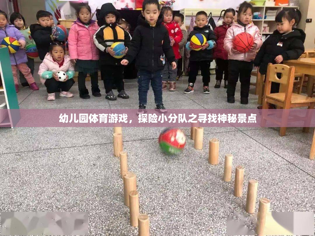 探險小分隊，幼兒園里的神秘景點尋寶之旅