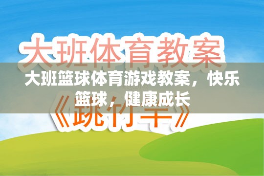 快樂籃球，大班兒童體育游戲教案，促進(jìn)健康成長