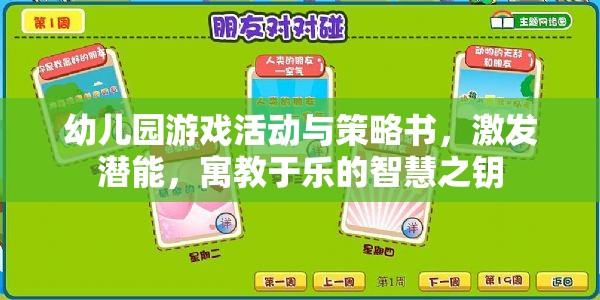 幼兒園游戲活動(dòng)與策略，激發(fā)潛能的寓教于樂智慧之鑰