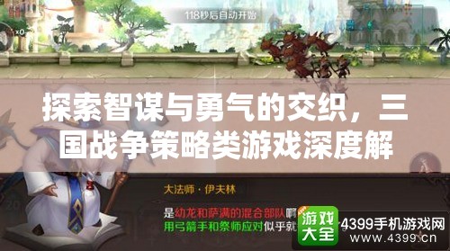 智勇交織，三國戰(zhàn)爭策略游戲的深度解析