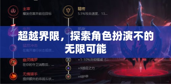 超越界限，解鎖角色扮演的無限潛力