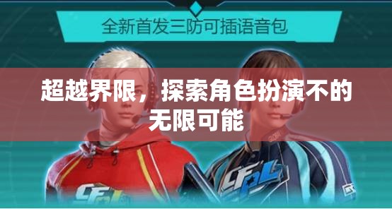 超越界限，解鎖角色扮演的無限潛力