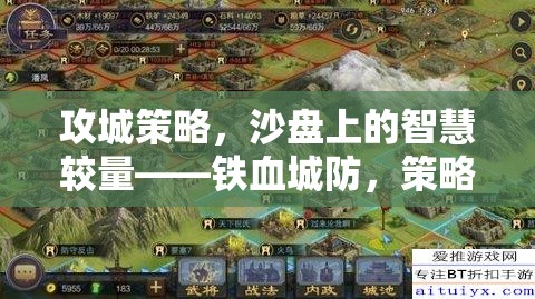 攻城策略，沙盤上的智慧較量——鐵血城防，策略征服游戲介紹