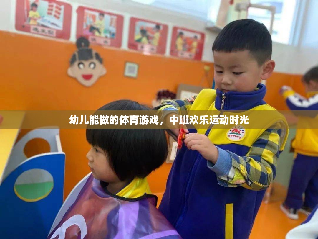 中班歡樂運動時光，幼兒能做的趣味體育游戲