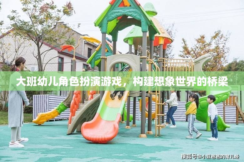 大班幼兒角色扮演游戲，搭建想象世界的橋梁