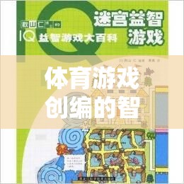 智慧之樹，體育游戲創(chuàng)編的構(gòu)建與探索思維導(dǎo)圖