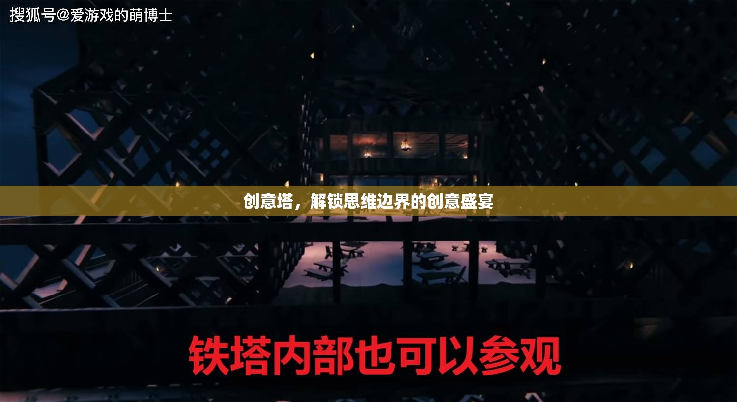創(chuàng)意塔，解鎖思維邊界的創(chuàng)意盛宴