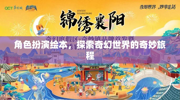 角色扮演繪本，探索奇幻世界的奇妙旅程