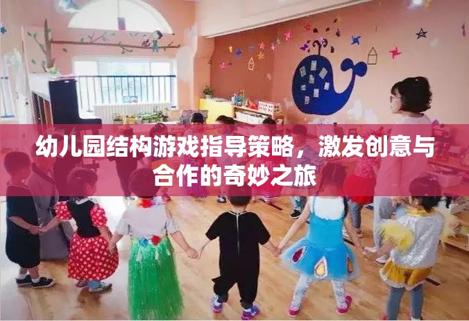 幼兒園結(jié)構(gòu)游戲，激發(fā)創(chuàng)意與合作的奇妙之旅