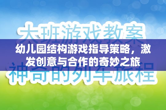 幼兒園結(jié)構(gòu)游戲，激發(fā)創(chuàng)意與合作的奇妙之旅