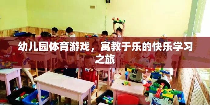 寓教于樂，幼兒園體育游戲打造快樂學(xué)習(xí)之旅