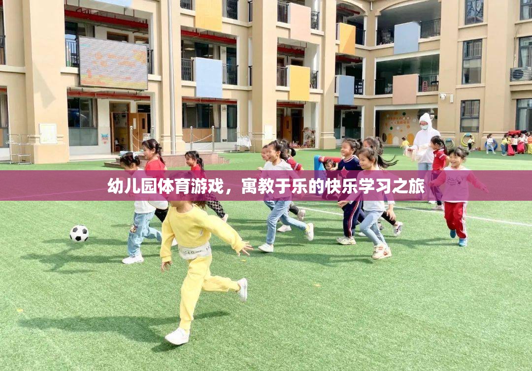 幼兒園體育游戲，寓教于樂(lè)的快樂(lè)學(xué)習(xí)之旅