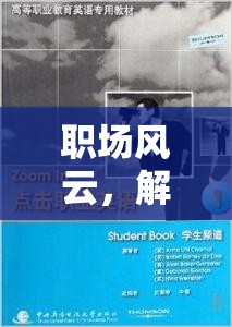 解鎖職場英語對話，角色扮演的奇妙之旅