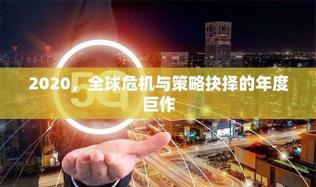 2020，全球危機與策略抉擇的年度啟示錄