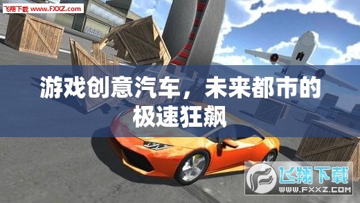 未來(lái)都市，汽車游戲中的極速狂飆