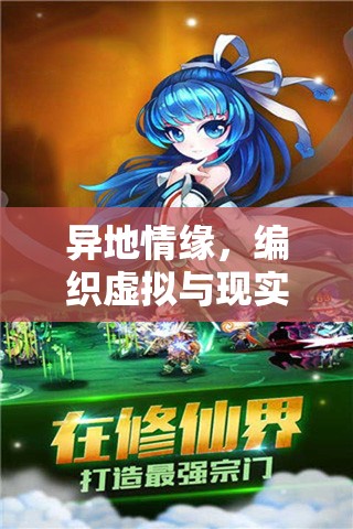 虛擬與現(xiàn)實(shí)交織，異地情緣的夢(mèng)幻角色扮演