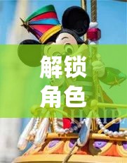 解鎖角色扮演，打造孩子的創(chuàng)意與想象樂園