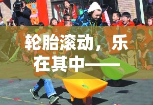 輪胎滾動，樂在其中——民間體育游戲新方案