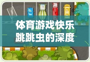 體育游戲快樂跳跳蟲的深度反思與介紹