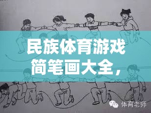 一筆一劃繪多彩民族魂，民族體育游戲簡(jiǎn)筆畫大全