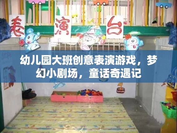 夢幻小劇場，幼兒園大班的童話奇遇記創(chuàng)意表演