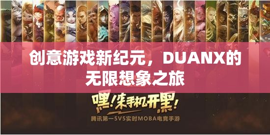 DUANX，開啟創(chuàng)意游戲新紀(jì)元，探索無限想象之旅