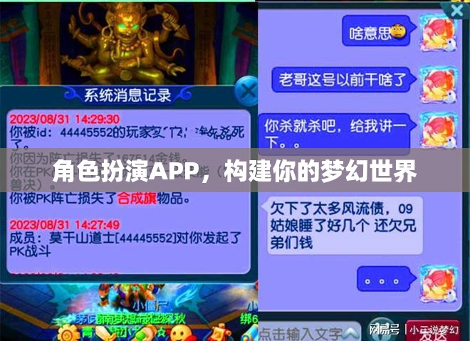 角色扮演APP，構(gòu)建你的夢幻世界