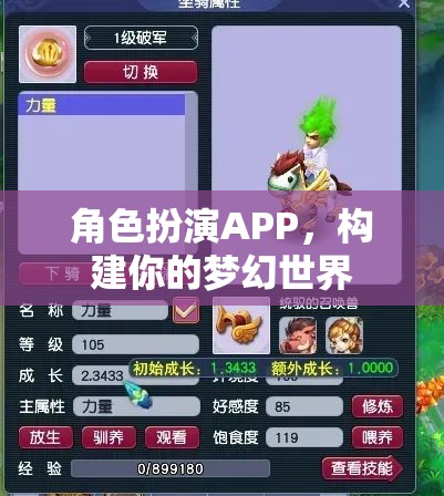 角色扮演APP，打造你的夢(mèng)幻世界