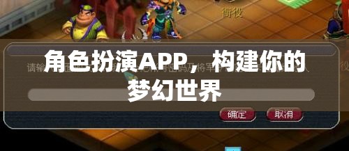 角色扮演APP，構(gòu)建你的夢幻世界