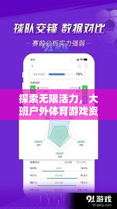 解鎖無限活力，大班戶外體育游戲資料表深度解析