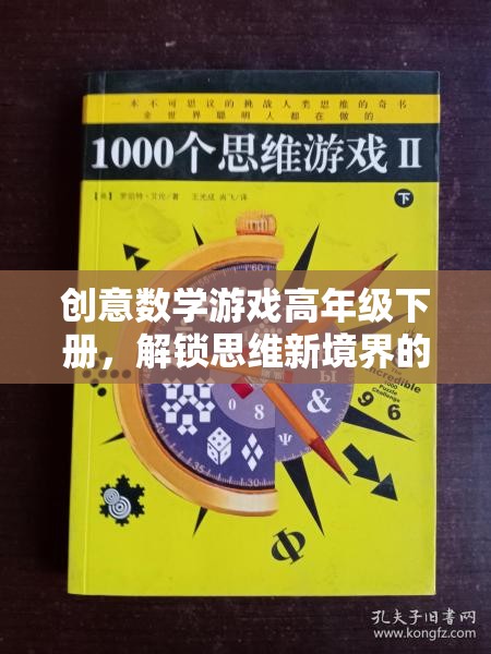 創(chuàng)意數(shù)學游戲高年級下冊，解鎖思維新境界的奇妙之旅