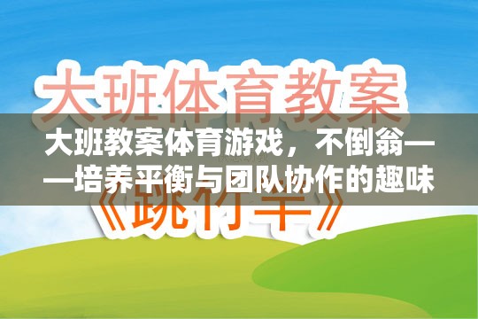 不倒翁，大班體育游戲中的平衡與團(tuán)隊(duì)協(xié)作挑戰(zhàn)