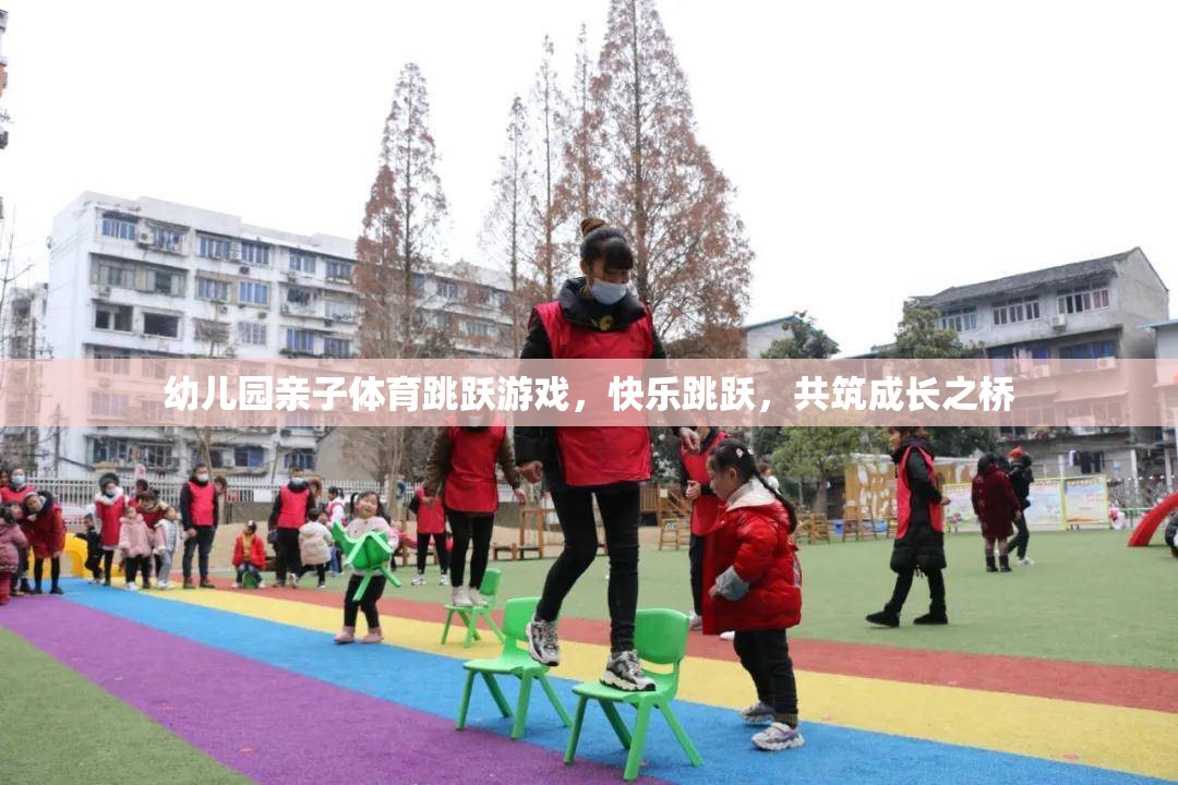 幼兒園親子體育跳躍游戲，快樂跳躍，共筑成長之橋