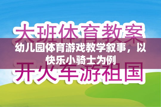 快樂小騎士，幼兒園體育游戲教學(xué)的探索與實施