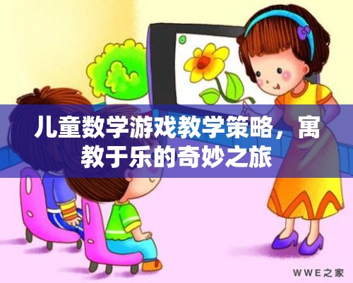 寓教于樂，兒童數(shù)學游戲教學的奇妙之旅