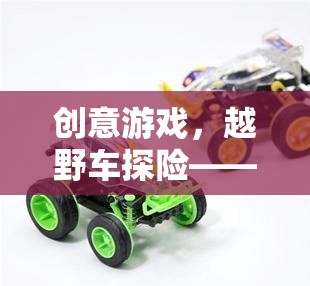 創(chuàng)意游戲，越野車探險(xiǎn)——寓教于樂的教案反思與啟示