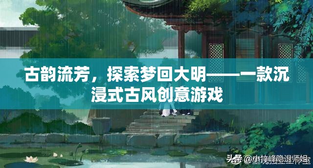 夢(mèng)回大明，古韻流芳的沉浸式古風(fēng)創(chuàng)意游戲之旅